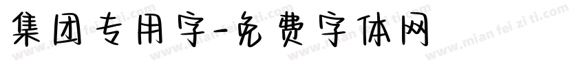 集团专用字字体转换
