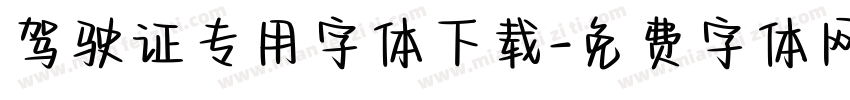 驾驶证专用字体下载字体转换