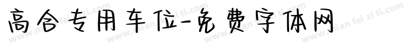 高合专用车位字体转换
