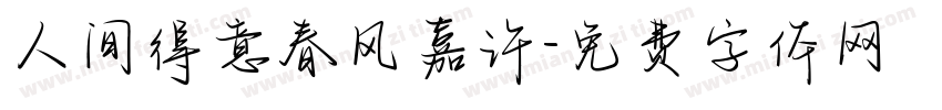 人间得意春风嘉许字体转换
