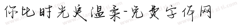 你比时光更温柔字体转换