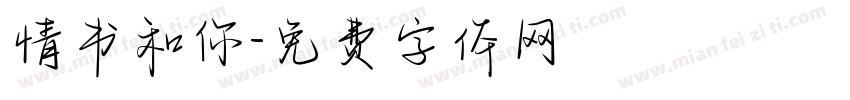 情书和你字体转换