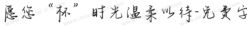 愿您“杯”时光温柔以待字体转换