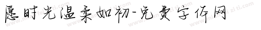 愿时光温柔如初字体转换