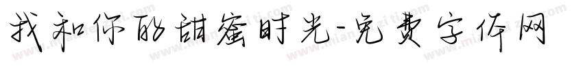 我和你的甜蜜时光字体转换