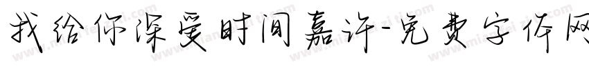 我给你深爱时间嘉许字体转换