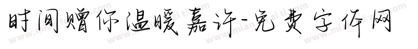 时间赠你温暖嘉许字体转换 时间赠你温暖嘉许字体转换