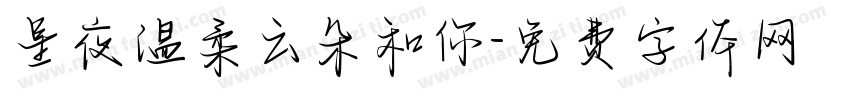 星夜温柔云朵和你字体转换