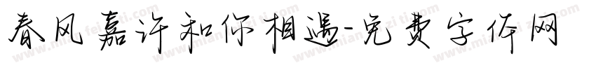 春风嘉许和你相遇字体转换