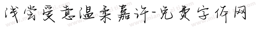浅尝爱意温柔嘉许字体转换