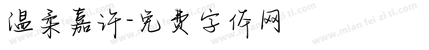 温柔嘉许字体转换