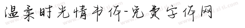 温柔时光情书体字体转换