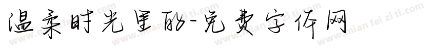 温柔时光里的字体转换