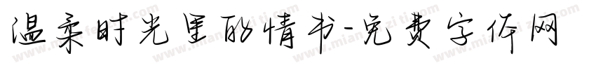 温柔时光里的情书字体转换