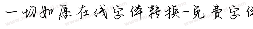 一切如愿在线字体转换字体转换