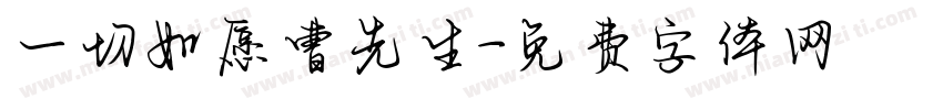 一切如愿曹先生字体转换