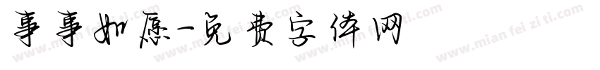事事如愿字体转换