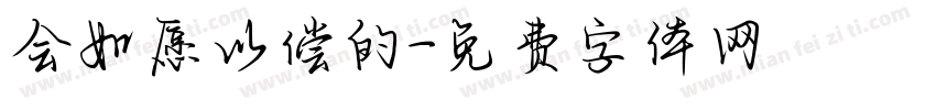 会如愿以偿的字体转换