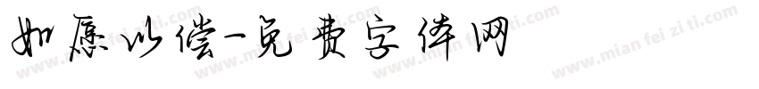 如愿以偿字体转换