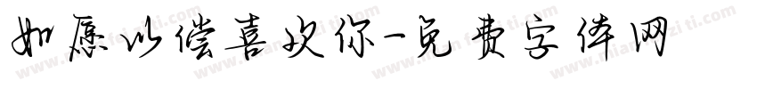 如愿以偿喜欢你字体转换
