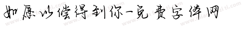 如愿以偿得到你字体转换