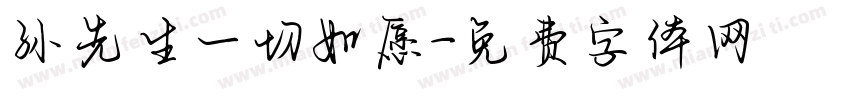 孙先生一切如愿字体转换