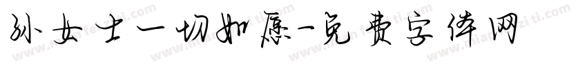 孙女士一切如愿字体转换