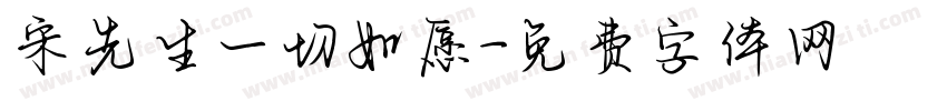 宋先生一切如愿字体转换