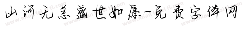 山河无恙盛世如愿字体转换