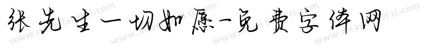 张先生一切如愿字体转换
