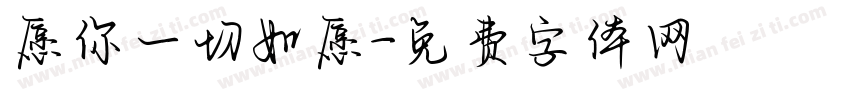 愿你一切如愿字体转换