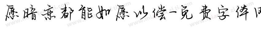 愿暗恋都能如愿以偿字体转换