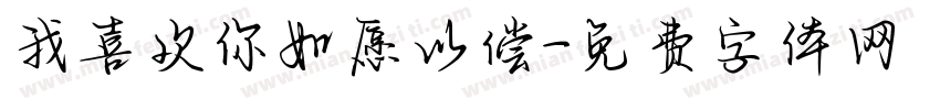 我喜欢你如愿以偿字体转换