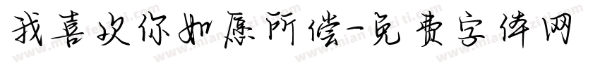 我喜欢你如愿所偿字体转换