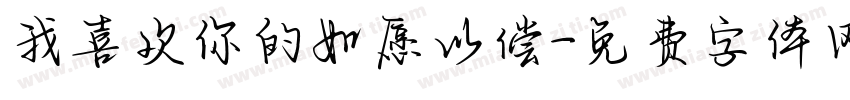 我喜欢你的如愿以偿字体转换
