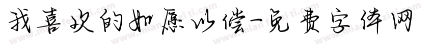 我喜欢的如愿以偿字体转换