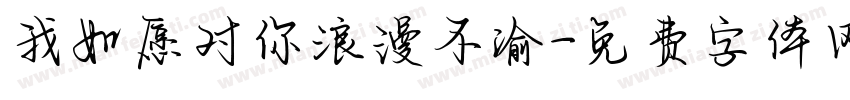 我如愿对你浪漫不渝字体转换