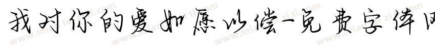我对你的爱如愿以偿字体转换