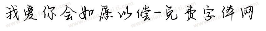 我爱你会如愿以偿字体转换 我爱你会如愿以偿字体转换