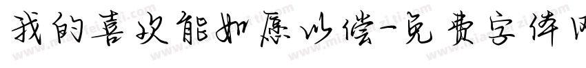我的喜欢能如愿以偿字体转换 我的喜欢能如愿以偿字体转换