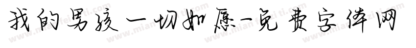 我的男孩一切如愿字体转换