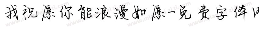 我祝愿你能浪漫如愿字体转换