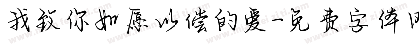 我致你如愿以偿的爱字体转换