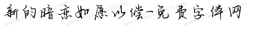 新的暗恋如愿以偿字体转换