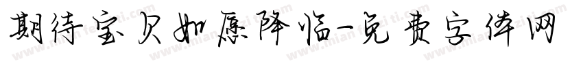 期待宝贝如愿降临字体转换