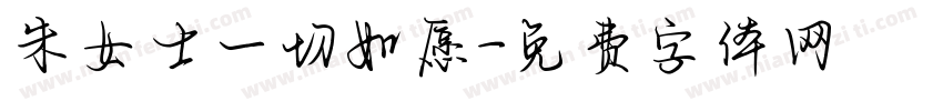 朱女士一切如愿字体转换