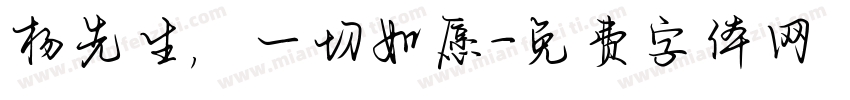 杨先生，一切如愿字体转换