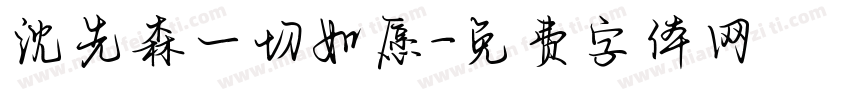 沈先森一切如愿字体转换