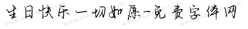 生日快乐一切如愿字体转换