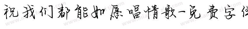 祝我们都能如愿唱情歌字体转换